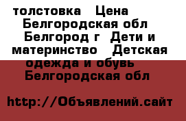 толстовка › Цена ­ 300 - Белгородская обл., Белгород г. Дети и материнство » Детская одежда и обувь   . Белгородская обл.